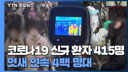 코로나19 신규 확진 415명...엿새 연속 4백 명대 / YTN
