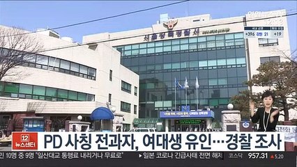 PD 사칭 전과자, 여대생 유인…경찰 조사