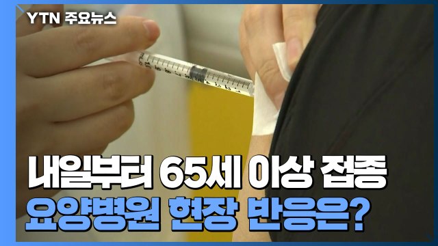 65세 이상 백신 접종 하루 전...요양병원 현장 반응은? / YTN