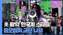 한국계 스타들, 증오범죄 규탄...