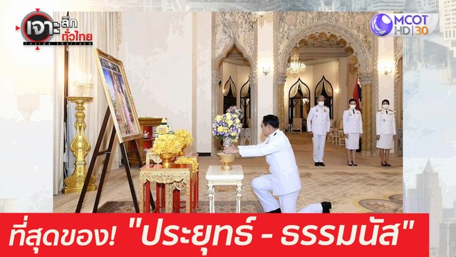 ที่สุดของ ประยุทธ์ - ธรรมนัส : เจาะลึกทั่วไทย (22 มี.ค. 64)