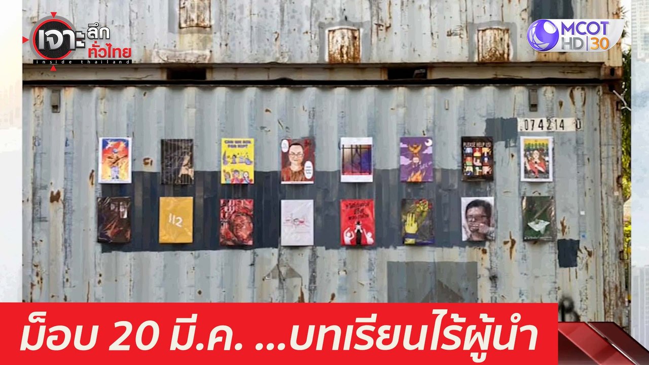 ม็อบ 20 มี.ค. ...บทเรียนไร้ผู้นำ : เจาะลึกทั่วไ...