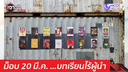 ม็อบ 20 มี.ค. ...บทเรียนไร้ผู้นำ : เจาะลึกทั่วไทย (22 มี.ค. 64)