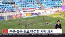 기성용 이름값에 이적생 맹활약…뜨거운 K리그