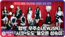 '컴백' 우주소녀(WJSN), 새 미니앨범 'UNNATURAL' 콘셉트 포토 '시크   도도' 물오른 성숙미