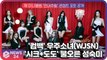 '컴백' 우주소녀(WJSN), 새 미니앨범 'UNNATURAL' 콘셉트 포토 '시크 + 도도' 물오른 성숙미