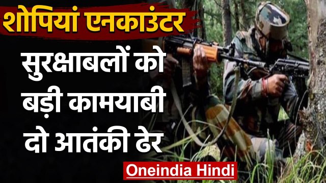 Jammu Kashmir: सुरक्षाबलों को बड़ी कामयाबी, Shopian Encounter में दो आतंकी ढेर | वनइंडिया हिंदी