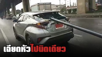 ระทึก ! กระบะเบรกกะทันหัน ท่อเหล็กพุ่งเสียบคันหน้า เฉียดหัวคนขับแค่คืบ !
