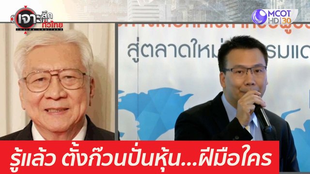 รู้แล้ว ตั้งก๊วนปั่นหุ้น...ฝีมือใคร : เจาะลึกทั่วไทย (22 มี.ค. 64)