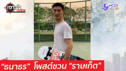 "ธนาธร"  โพสต์ชวน "ราษเก็ต" : เจาะลึกทั่วไทย (22 มี.ค. 64)