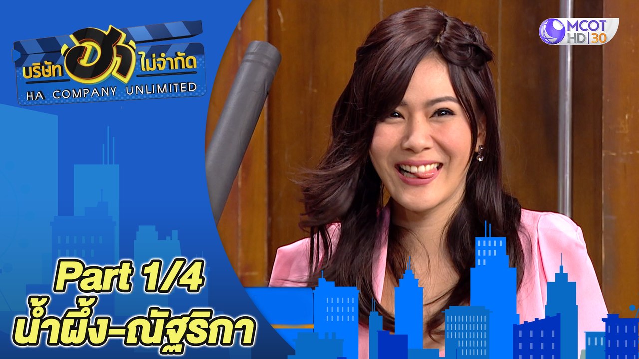 น้ำผึ้ง-ณัฐริกา | บริษัทฮาไม่จำกัด  [Part 1/4]
