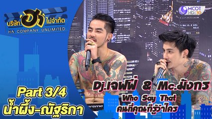 น้ำผึ้ง-ณัฐริกา | บริษัทฮาไม่จำกัด  [Part 2/4]