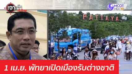 1 เม.ย. พัทยาเปิดเมืองรับต่างชาติ : เจาะลึกทั่วไทย (22 มี.ค. 64)