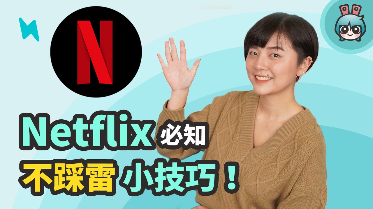 Netflix 5 個看片小技巧！這樣看不踩雷成為追劇神人！