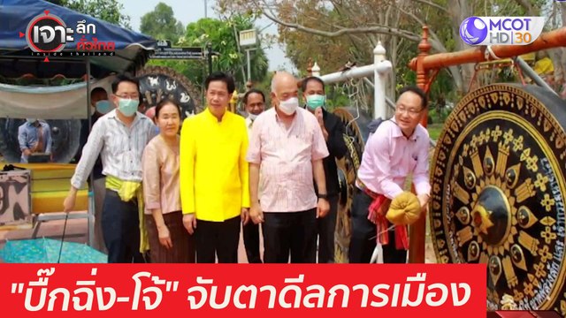 บื๊กฉิ่ง-โจ้ จับตาดีลการเมือง : เจาะลึกทั่วไทย (22 มี.ค. 64)