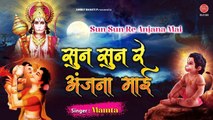 सुन सुन रे अंजना माई - Hanuman Ji New Song 2021 - Sun Sun Re Anjana Mayi - Mamta