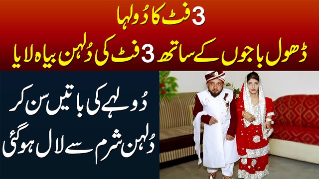 3 Foot Ke Dulha Ki 3 Foot Ki Dulhan Se Shadi - Dulhay Ki Batain Sun Kar Dulhan Sharam Se Laal