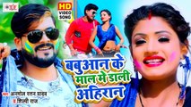 Shilpi Raj Video Song | बबुआन के माल में डाली अहिरान | Anmol Ratan Yadav | Bhojpuri Video Song Holi