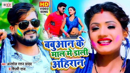 Shilpi Raj Video Song | बबुआन के माल में डाली अहिरान | Anmol Ratan Yadav | Bhojpuri Video Song Holi