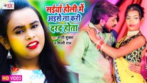 Shilpi Raj Holi Song | सईया होली में अइसे ना करि दर्द होता | Shani Shukla | Bhojpuri Video Song