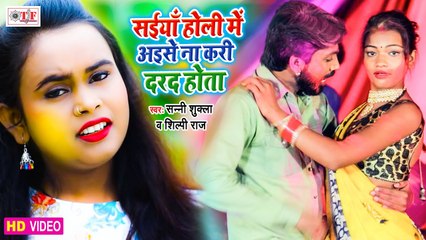 Shilpi Raj Holi Song | सईया होली में अइसे ना करि दर्द होता | Shani Shukla | Bhojpuri Video Song