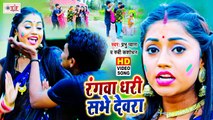 रंगवा घोरे सभे देवरा | Rangwa Ghore Sabhe Dewara | Prabhu Pyara & Rubi Kasaudhan | Bhojpuri Holi Song