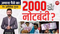 2000 की नोटबंदी? जमाना पैसे का विद अभिषेक गुप्ता, एपिसोड - 32