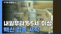 내일부터 65세 이상 백신 접종...