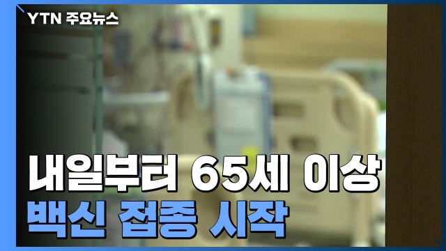 내일부터 65세 이상 백신 접종... AZ 검토 결과 잠시 뒤 발표 / YTN