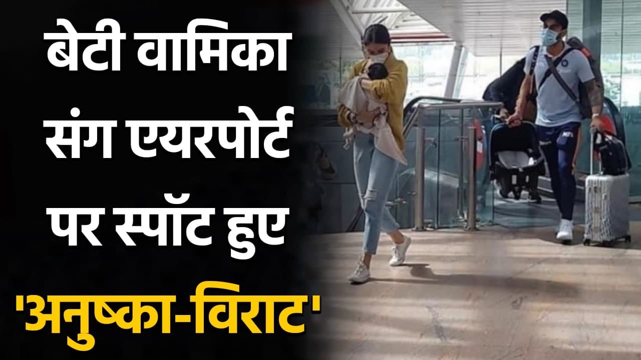 Virat Kohli & Anushka Sharma Snapped with Vamika at Ahmedabad Airport, See Pics | वनइंडिया हिंदी