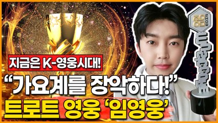 [지금 대한민국은 영웅시대!] “가요계를 장악하다!” 트로트 영웅 ‘임영웅’