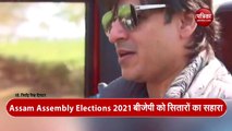 Assam Assembly Elections 2021: देखिए चाय बागान मजदूरों को लेकर क्या बोले- अभिनेता विवेक ओबेरॉय