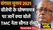 West Bengal Election 2021: Saugata Roy ने  BJP के Manifesto जारी करने पर बोला हमला | वनइंडिया हिंदी