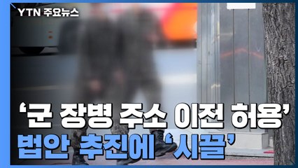 '군 장병 주소 이전 허용' 법안...접경지역 시끌 / YTN