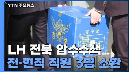 경찰, 전북 LH 압수수색...LH 전·현직 직원 3명 소환 / YTN