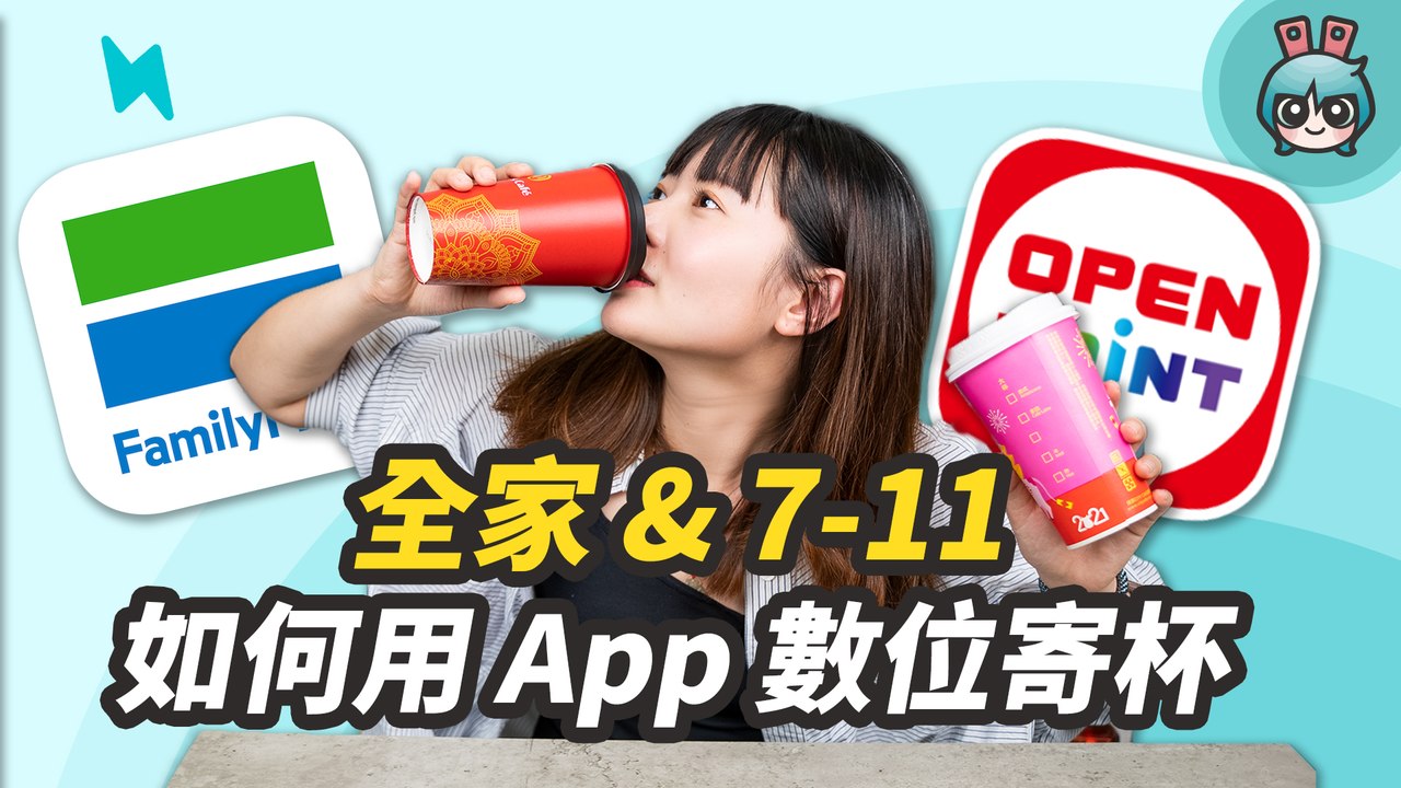 7-11 / 全家不再用小白單換咖啡 教你如何用 App 數位寄杯！兩大超商哪家咖啡比較優惠呢？─影片 Dailymotion