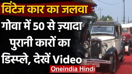 Goa : पुरानी कारों के शौकीनों के लिए Vintageऔर Classic Car Drive का आयोजन । वनइंडिया हिंदी