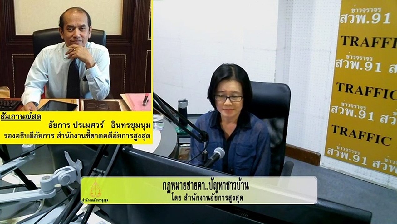 การบันทึก : กฎหมายชายคา ปัญหาชาวบ้าน โดย สำนักงานอัยการสูงสุด : 26 กรกฎาคม 2560