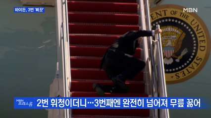 [MBN 프레스룸] 바이든, 3번 '삐끗'