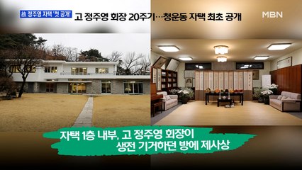 [MBN 프레스룸]  故 정주영 자택 '첫 공개'