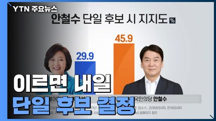 이르면 내일 단일 후보 결정...박영선 "마음 콩밭에 간 후보들" / YTN