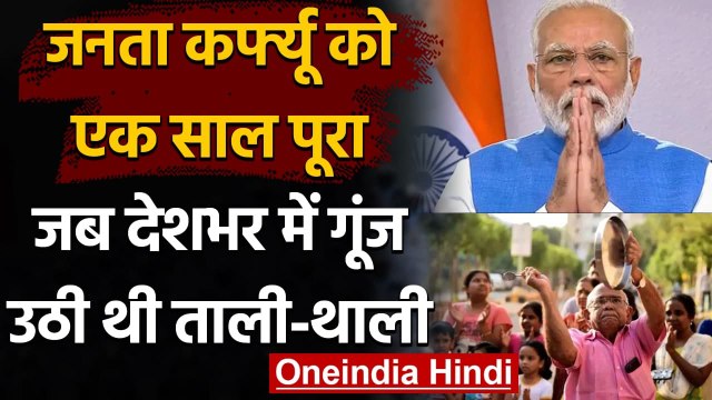 Coronavirus India: Janta Curfew को 1 साल पूरा, PM Modi की एक अपील से रूक गया था देश | वनइंडिया हिंदी