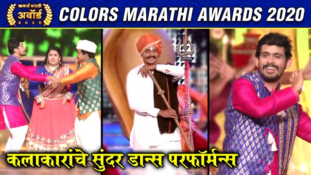 Colors Marathi Awards 2020: Abhimanyu, Latika & Sajjan Rao Dance | कलाकारांचे सुंदर डान्स परफॉर्मन्स