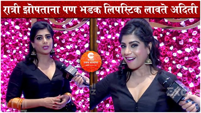 Zee Marathi Utsav Natyancha Awards 2021: रात्री झोपताना पण भडक लिपस्टिक लावते अदिती | Aditi S