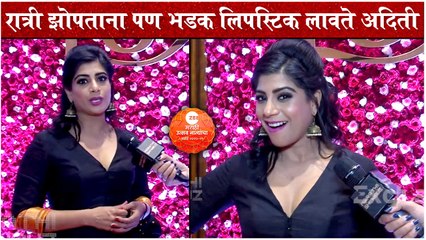 Zee Marathi Utsav Natyancha Awards 2021: रात्री झोपताना पण भडक लिपस्टिक लावते अदिती | Aditi S