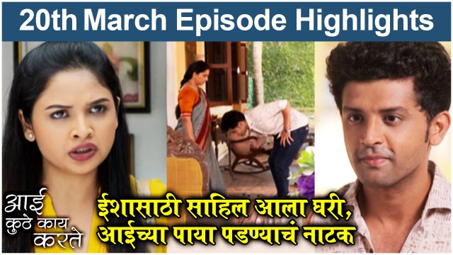 आई कुठे काय करते 20th March Full Episode | Aai Kuthe Kay Karte Today Episode Full Highlights