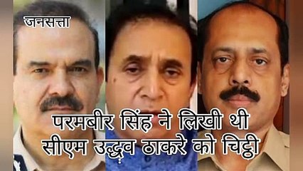 Parambir Singh Letter To Uddhav_ महाराष्_ट्र की सियासत गर्म,BJP की Anil Deshmukh के इस्_तीफे की मांग