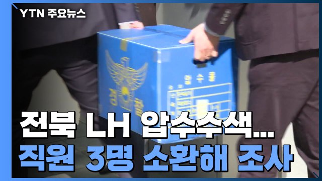 경찰, 전북 LH 압수수색...LH 전·현직 직원 3명 소환 / YTN