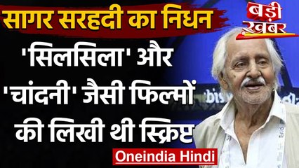 Sagar Sarhadi death: Bollywood के दिग्गज Film Maker Sagar Sarhadi का हुआ निधन । वनइंडिया हिंदी