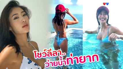 ยิปซี คีรติ เซ็กซี่ไม่หยุด ใส่บิกินี่กระโดดสระโชว์ว่ายน้ำท่ายาก ลีลาไม่ธรรมดา